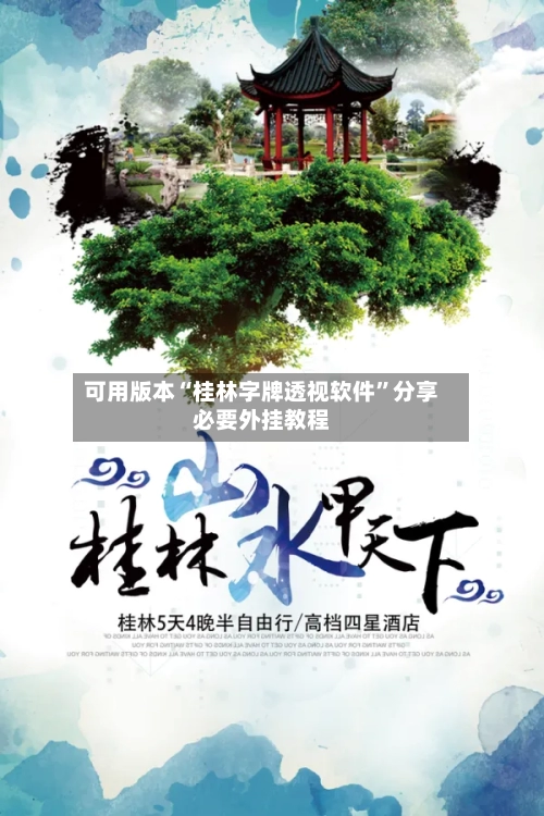 可用版本“桂林字牌透视软件”分享必要外挂教程