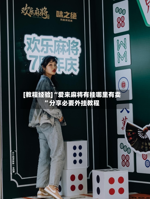[教程经验]“爱来麻将有挂哪里有卖	”分享必要外挂教程-第2张图片