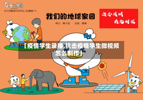 【疫情学生录播,抗击疫情学生微视频怎么制作】-第3张图片