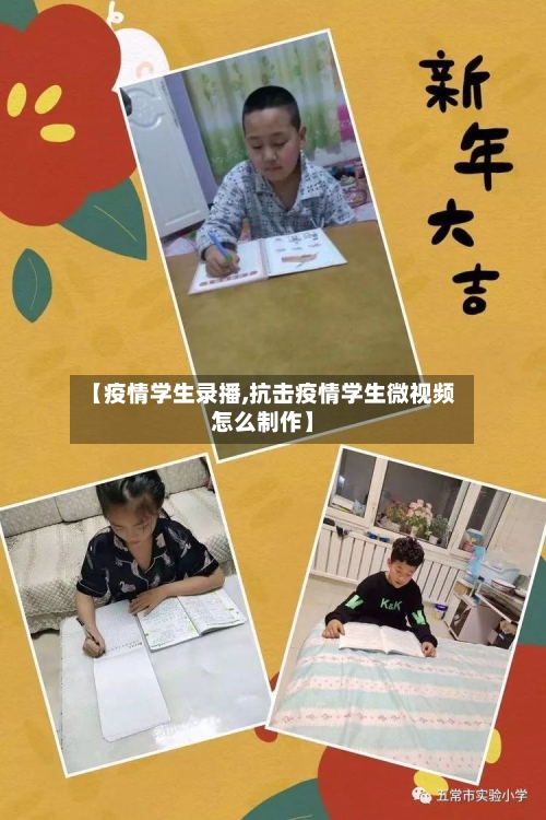 【疫情学生录播,抗击疫情学生微视频怎么制作】
