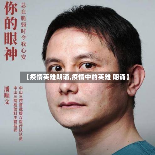 【疫情英雄朗诵,疫情中的英雄 朗诵】
