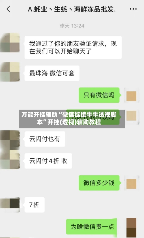 万能开挂辅助“微信链接牛牛透视脚本	”开挂(透视)辅助教程-第1张图片