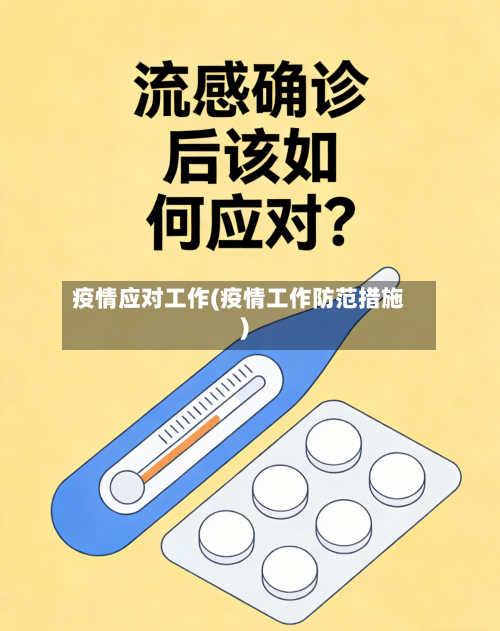 疫情应对工作(疫情工作防范措施)-第2张图片