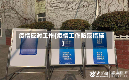 疫情应对工作(疫情工作防范措施)-第1张图片