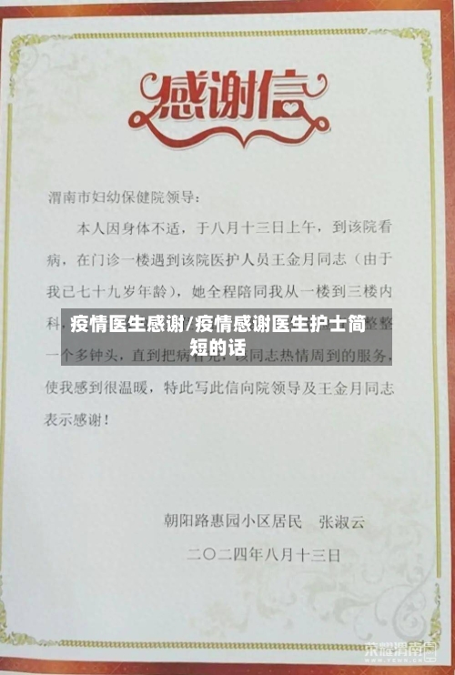 疫情医生感谢/疫情感谢医生护士简短的话