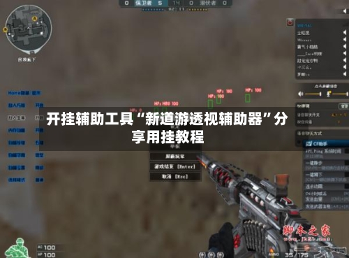 开挂辅助工具“新道游透视辅助器”分享用挂教程