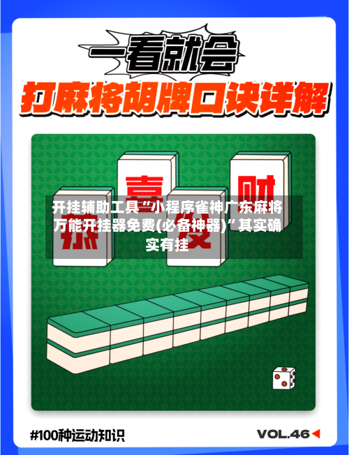 开挂辅助工具“小程序雀神广东麻将万能开挂器免费(必备神器)”其实确实有挂