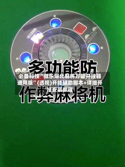 必备科技“微乐湖北麻将万能开挂器通用版”(透视)开挂辅助脚本+详细开挂安装教程