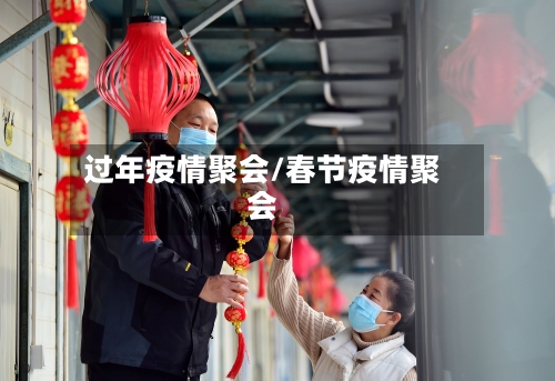 过年疫情聚会/春节疫情聚会-第3张图片