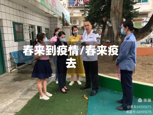 春来到疫情/春来疫去
