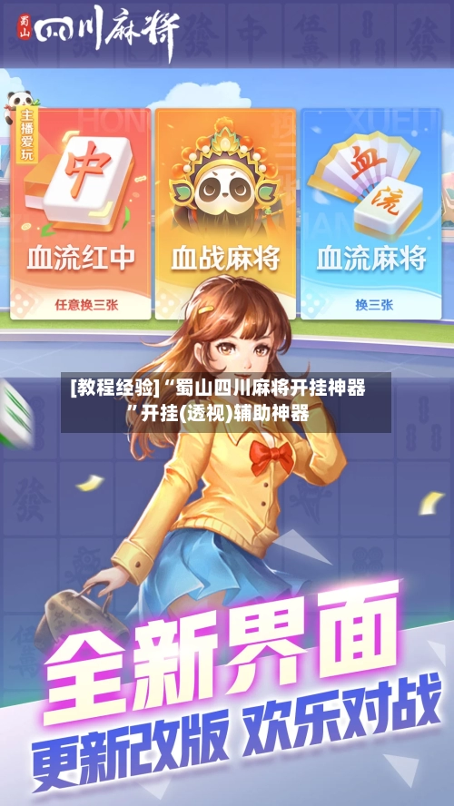 [教程经验]“蜀山四川麻将开挂神器”开挂(透视)辅助神器