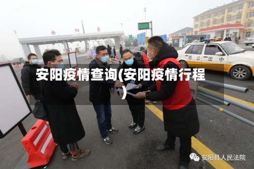 安阳疫情查询(安阳疫情行程)