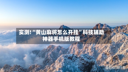 实测!“黄山麻将怎么开挂”科技辅助神器手机版教程