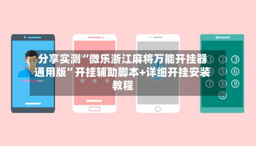 分享实测“微乐浙江麻将万能开挂器通用版”开挂辅助脚本+详细开挂安装教程