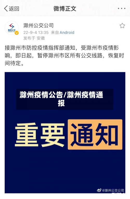 滁州疫情公告/滁州疫情通报