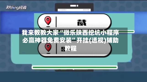 我来教教大家“微乐陕西挖坑小程序必赢神器免费安装	”开挂(透视)辅助教程-第1张图片