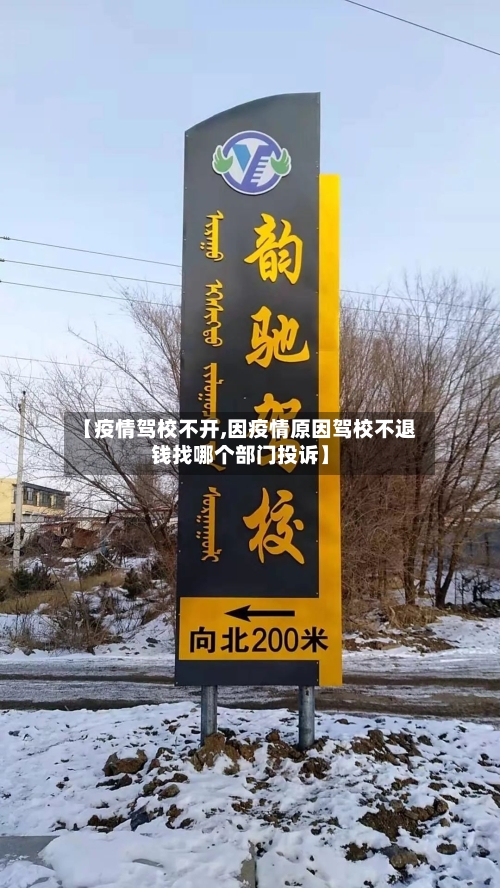 【疫情驾校不开,因疫情原因驾校不退钱找哪个部门投诉】-第1张图片