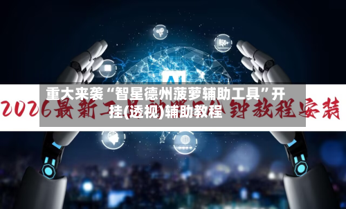重大来袭“智星德州菠萝辅助工具”开挂(透视)辅助教程