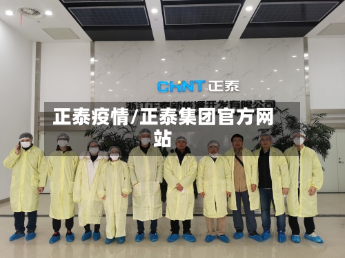 正泰疫情/正泰集团官方网站-第2张图片