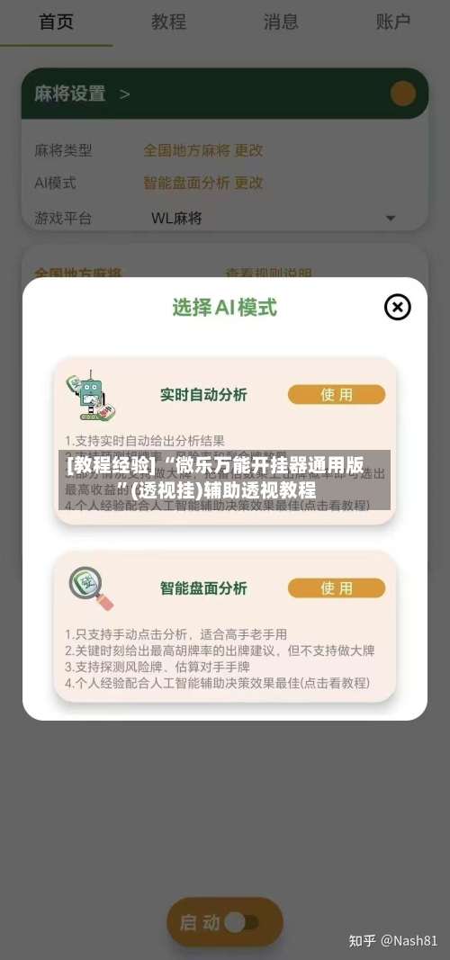 [教程经验] “微乐万能开挂器通用版”(透视挂)辅助透视教程
