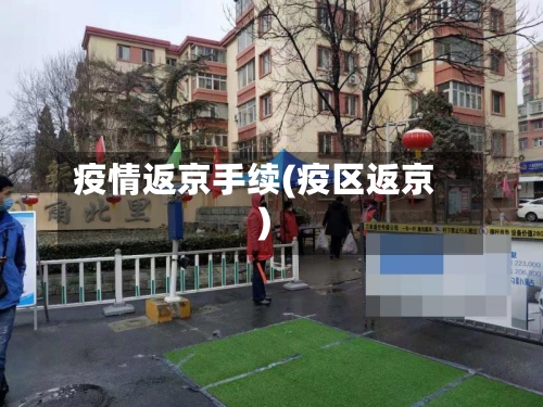 疫情返京手续(疫区返京)-第2张图片