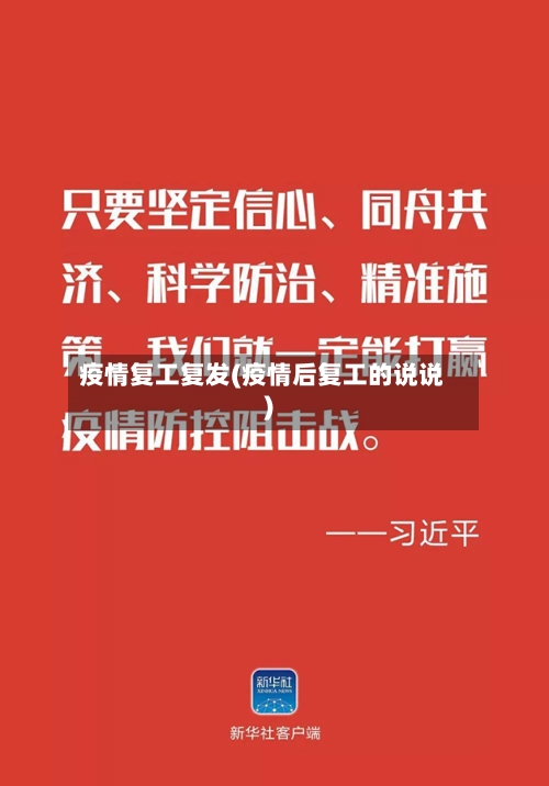 疫情复工复发(疫情后复工的说说)