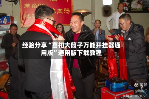 经验分享“喜扣大筒子万能开挂器通用版”通用版下载教程