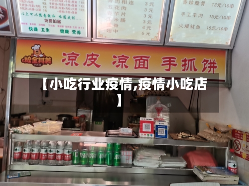 【小吃行业疫情,疫情小吃店】