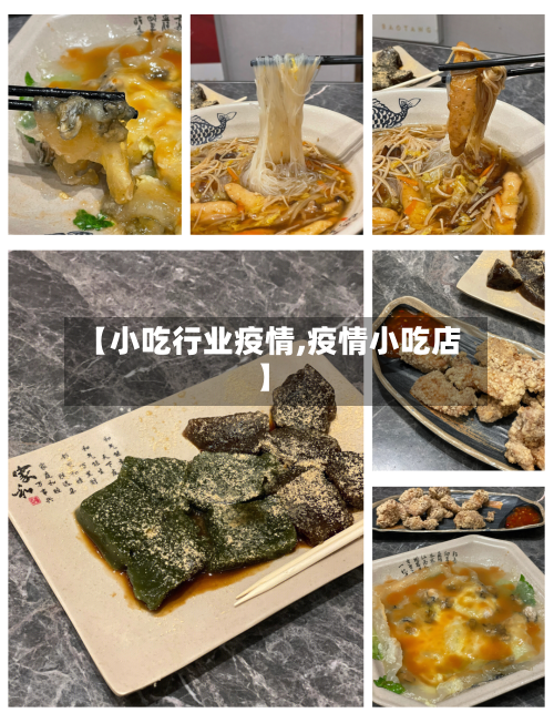 【小吃行业疫情,疫情小吃店】-第2张图片