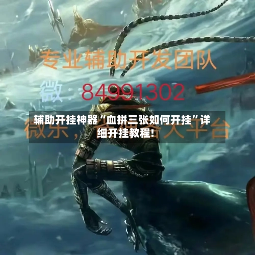 辅助开挂神器“血拼三张如何开挂”详细开挂教程!-第1张图片