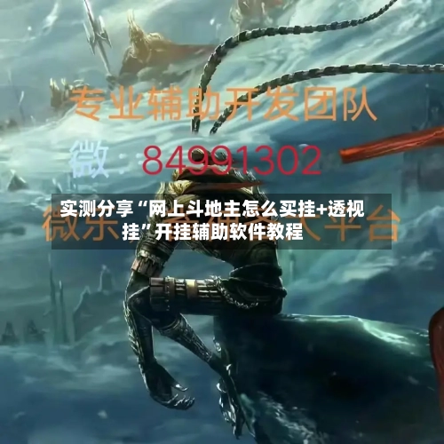 实测分享“网上斗地主怎么买挂+透视挂”开挂辅助软件教程-第2张图片