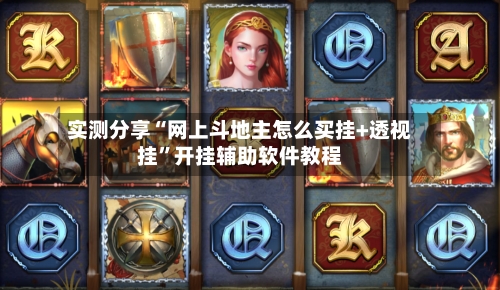 实测分享“网上斗地主怎么买挂+透视挂”开挂辅助软件教程