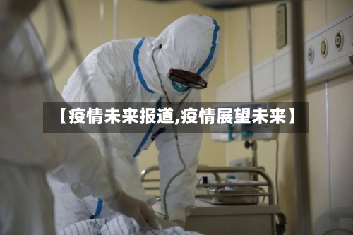 【疫情未来报道,疫情展望未来】-第2张图片