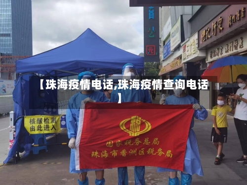 【珠海疫情电话,珠海疫情查询电话】
