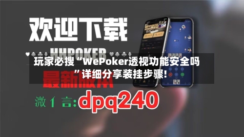 玩家必搜“WePoker透视功能安全吗”详细分享装挂步骤!