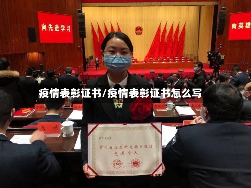 疫情表彰证书/疫情表彰证书怎么写