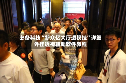 必备科技“新众亿大厅透视挂	”详细外挂透视辅助软件教程-第1张图片