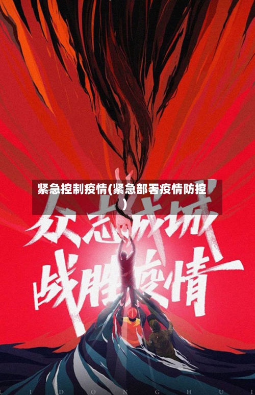 紧急控制疫情(紧急部署疫情防控)-第1张图片