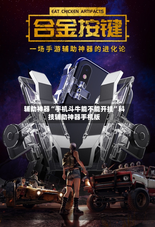 辅助神器“手机斗牛能不能开挂”科技辅助神器手机版-第1张图片