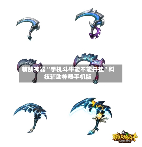 辅助神器“手机斗牛能不能开挂	”科技辅助神器手机版-第2张图片