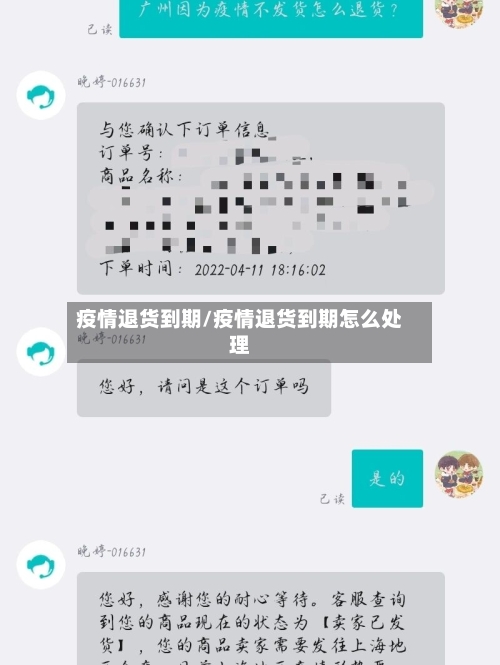 疫情退货到期/疫情退货到期怎么处理