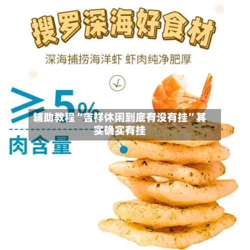 辅助教程“吉祥休闲到底有没有挂”其实确实有挂