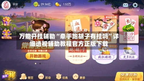 万能开挂辅助“牵手跑胡子有挂吗”详细透视辅助教程官方正版下载-第2张图片