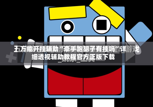 万能开挂辅助“牵手跑胡子有挂吗	”详细透视辅助教程官方正版下载-第3张图片