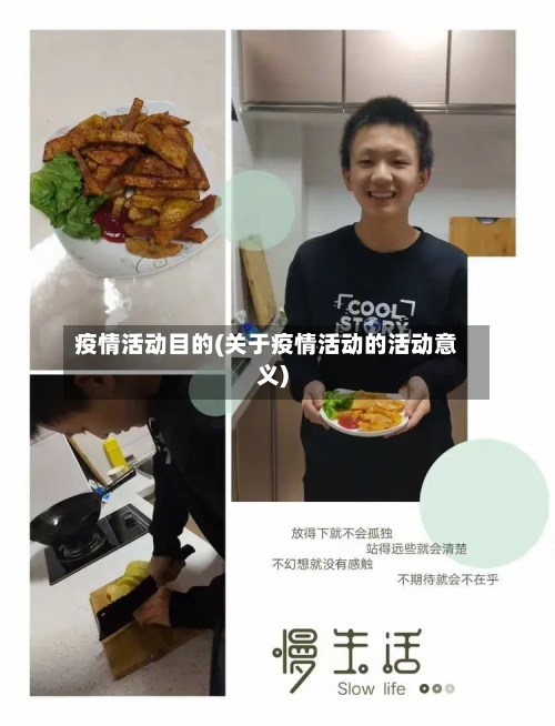 疫情活动目的(关于疫情活动的活动意义)