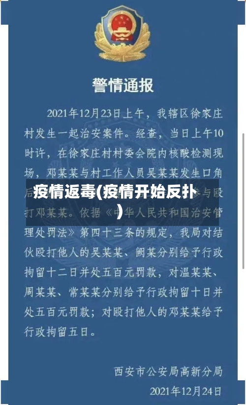 疫情返毒(疫情开始反扑)