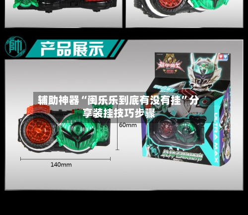 辅助神器“闽乐乐到底有没有挂”分享装挂技巧步骤