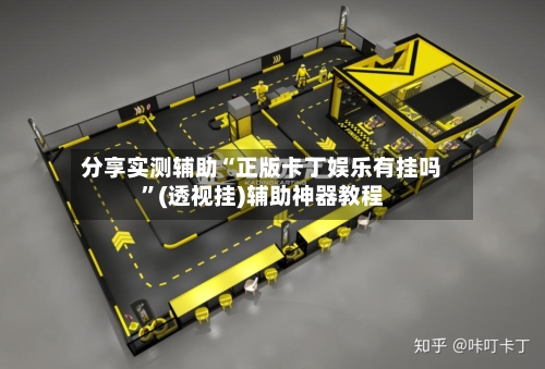 分享实测辅助“正版卡丁娱乐有挂吗”(透视挂)辅助神器教程-第1张图片
