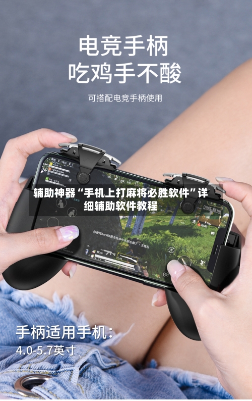 辅助神器“手机上打麻将必胜软件”详细辅助软件教程-第1张图片