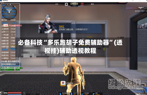 必备科技“多乐跑胡子免费辅助器”(透视挂)辅助透视教程